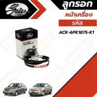 ราคา GATES ชุด สายพานหน้าเครื่อง + ลูกลอก Chevrolet เซฟโรเลต Aveo อาวีโอ้ Optra ออฟตร้า 1.4-1.6 ACK-6PK1875-K1 รถยนต์ Auto Motorcycle เครื่องยนต์ (1731143461052123894)