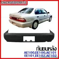 ราคา mqwentzxcshop66 ใช้งานได้ กันชนหลัง TOYOTA AE100,EE100,AE101,EE101,EE102,AE102 เทียบแท้ รถยนต์ auto มอเตอร์ไซค์ (1731439659087202533)