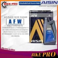 ราคา AISIN น้ำมันเกียร์อัตโนมัติ สังเคราะห์แท้ AISIN AFW ขนาดปริมาณ (1ลิตร/4ลิตร/4+1ลิตร) **มีตัวเลือกสินค้า** บล็อกบัสเตอร์ Car รถยนต์ (1731773294614514529)