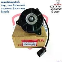 ราคา rqweyarty แบบพกพา มอเตอร์พัดลมหม้อน้ำ City Jazz GK 2014 แท้ Accord G9 2012 ฝั่งคนนั่ง มอเตอร์พัดลม City Jazz ปี2014 - 2019 Accord ปี2012 Auto Motorcycle รถยนต์ (1730930288231811268)