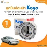 ราคา rtyinkSHOP ใช้งานได้ KOYO ลูกปืนล้อหน้า TOYOTA CAMRY SXV10,SXV20 ปี 1993 ถึง 2002 ขนาด 43-82-45 (DAC4382W-3CS) (1 ชิ้น) | AUTOHUB รถยนต์ Motorcycle มอเตอร์ไซค์ (1731474938766788796)