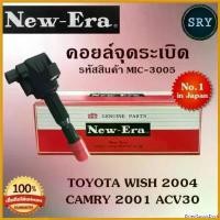 ราคา DriedGoodsDock คุณภาพรับประกันได้ คอยล์จุดระเบิด คอยล์หัวเทียน (NEW E-RA) Toyota Wish 2004 / CAMRY 2001 ACV30 (รหัสสินค้า MIC-3005) Car รถยนต์ Motorcycle มอเตอร์ไซค์ (1730817902798145976)