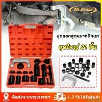 ราคา PantryParadise [จัดส่งจากกรุงเทพ] ชุดถอดลูกหมากปีกนก ชุดใหญ่ แคลมป์ถอดใส่บูชลูหมากปีกนก 21ตัวชุด ชุดถอดใส่ลูกหมากปีกนกชุดใหญ่ ถอดบูชลูกหมาก เครื่องมือ ถอดบูชลูกหมากปีกนก แคลมป์ถอ (1731635218357586891)