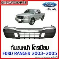 ราคา rtyavbntqwevbnSHOP คุณภาพรับประกันได้ แผงใต้กันชนหน้า + กันชนหน้า FORD RANGER ปี 2003 2004 2005 ชุบโครเมี่ยม เงา ฟอร์ด แรงเจอร์ รถยนต์ auto มอเตอร์ไซค์ (1731439564755601413)