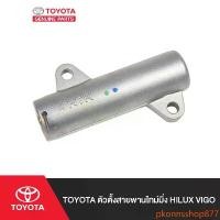 ราคา รถยนต์ Auto Motorcycle pkonnsshop877 ปัจจุบัน TOYOTA ตัวตั้งสายพานไทม์มิ่ง Hilux VIGO (1731828562929879397)