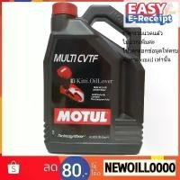 ราคา ยึดรูปแบบเดียวกัน Motul MULTI CVTF โมตุล น้ำมันเกียร์อัตโนมัติ Technosynthese 4 ลิตร รถยนต์ ของแท้ MB236.20 NS-2 Green I belt chain CVT (1732198154448898692)