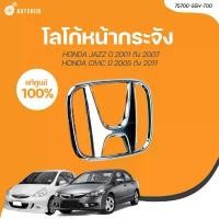 ราคา fjxvkrSHOP15 แบบพกพา HONDA โลโก้หน้ากระจัง H / HONDA CIVIC, JAZZ ปี 2005 ถึง 2011(เเท้ศูนย์) (75700-S5H-T00) (1 ชิ้น) | AUTOHUB รถยนต์ รถจักร (1731771962636077125)