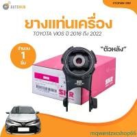 ราคา mqwentzxcshop66 ปัจจุบัน SKR ยางแท่นเครื่อง TOYOTA VIOS AT ปี 2016 ถึง 2022 (STOENM-221, STOENM-242) (1ชิ้น) | AUTOHUB รถยนต์ รถ (1731464226843953381)