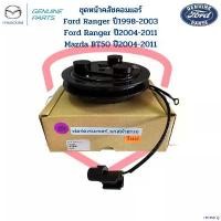ราคา revearty ปัจจุบัน ชุดหน้าคลัชคอมแอร์ Ford Ranger รุ่น1-2 ปี1998-2011 Mazda BT50 รุ่นแรก ปี2004-2011 หน้าครัชคอมแอร์ Ford Ranger BT50 รถยนต์ Car ผ้า เช็ด ฟองน้ํา ม หัส จร รร ย์ ล้าง (173093022051726421
