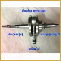 ราคา InstantIsle ปัจจุบัน ข้อเหวี่ยงเดิมmsx125 ตรงรุ่นแถมลูกปืนข้อเหวี่ยง ซ้ายขวาทุกชุด Auto Motorcycle รถยนต์ (1730451928696916114)