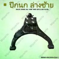 ราคา ปีกนกล่าง+ลูกหมาก ISUZU D-MAX ALL NEW 4WD 2012-2015 ** กรุณาเลือกข้าง ** รหัส 8-98389-434-1 (LH) Car รถยนต์ มอเตอร์ไซค์ (1729740692546226437)