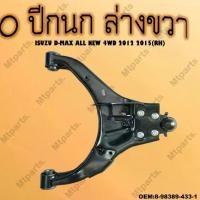 ราคา ปีกนกล่าง+ลูกหมาก ISUZU D-MAX ALL NEW 4WD 2012-2015 ** กรุณาเลือกข้าง ** รหัส 8-98389-433-1 (RH) Car รถยนต์ มอเตอร์ไซค์ (1729745709003606277)