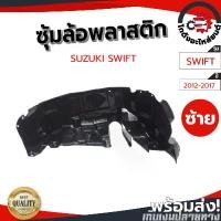 ราคา ซีโอดี ซุ้มล้อ พลาสติก ซูซูกิ สวิ๊ฟ ปี 2012-2017 [แท้] SUZUKI SWIFT 2012-2017 โกดังอะไหล่ยนต์ อะไหล่ยนต์ รถยนต์ (1731332604120237074)