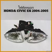 ราคา yesterashop ความคงทน ไฟตัดหมอก สปอร์ตไลท์ HONDA CIVIC ES ซีวิค 2004-2005 min arn စ ွ ယ ် ု ံ รถยนต์ Car (1730382135941958366)