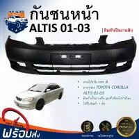 ราคา jrxfvbSHOP59 ปัจจุบัน Mr.Auto กันชนหน้า โตโยต้า อัลติส ปี 2001-2003 (รุ่นแรก) ตรงรุ่น กันชน กันชนหน้า altis **สินค้าเป็นงานดิบ ต้องทำสีเอง** กันชนหน้า TOYOTA ALTIS 2001-2003 รถยนต์ มอเตอร์ไซค์ (173157
