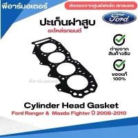 ราคา ปะเห็นฝาสูบ รถยนต์ ฟอร์ด Ford Ranger & Mazda Fighter ปี 2008-2010 อะไหล่รถแท้ Cylinder Head Gasket (1731781178488096101)