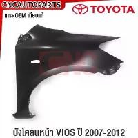 ราคา zmwhntSHOP26 ใช้งานได้ บังโคลนหน้า TOYOTA VIOS ปี 2007 2008-2012 โตโยต้า วีออส ไม่มี/มีรูไฟเลี้ยว แก้มหน้า FENDER ข้างซ้าย/ข้างขวา รถยนต์ Auto มอเตอร์ไซค์ กันชน Motorcycle (1731721850912606870)
