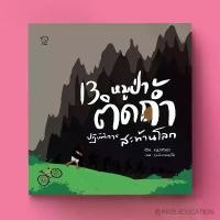 ราคา PASS EDUCATION 13หมูป่าติดถ้ำ ปฏิบัติการสะท้านโลก หนังสือสารคดีภาพสำหรับเด็ก ขายดี (1731710615505634625)