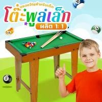 ราคา 【Aono】โต๊ะพูล (พร้อมอุปกรณ์) โต๊ะสนุกเกอร์ บิลเลียด ขนาดเล็ก โต๊ะพูลเล็ก ของเล่นเด็ก ของขวัญ เหมาะสำหรับเด็กอายุ 6-15 ปี อุปกรณ์ครบชุด ของขวัญวันเกิด วันเด็ก ของเล่น (1732012601343379472)
