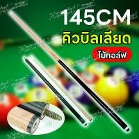 ราคา บิลเลียดคิวบิลเลียดคิวคิวคิว 145 ซม. ที่มีคุณภาพสูงเมเปิ้ลทนทานไม้บิลเลียดคิวบิลเลียดไม้คิวสติ๊กความบันเทิงอุปกรณ์สนุกเกอร์เครื่องมือบิลเลียด 145 ซม. อุปกรณ์สนุกเกอร์ สนุ๊กเกอร์ บิลเลียด (173115982727