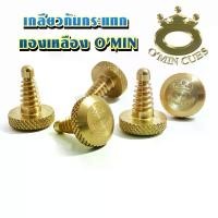 ราคา เกลียวกันกระแทก ทองเหลือง O'min cue thailand สนุ๊กเกอร์ บิลเลียด (1731159797596719848)