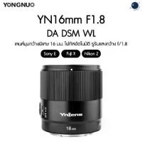 ราคา Yongnuo YN16mm F1.8 DA DSM WL for Sony E / Fuji X / Nikon Z, APS-C, Ultra Wide Angle Lens, Auto Focus ประกันศูนย์ไทย (1732082171269646727)