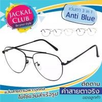ราคา ตัดแว่นสายตา JACKAL แว่นกรองแสงสีฟ้า รุ่น OPJ043 BLB - PREMO Lens เคลือบมัลติโค้ด สุดยอดเทคโนโลยีเลนส์ใหม่จากญี่ปุ่น (1729991681164413210)