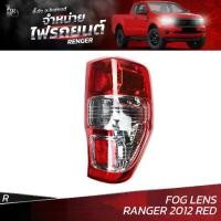 ราคา ไฟท้ายรถยนต์ FORD RANGER 2012 ขึ้นไป RED เลนส์ตัดหมอก (FOG LENS) ข้างขวา (R) พร้อมปลั้กขั้วไฟ (1730211286416853926)