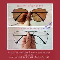 ราคา แว่นสายตาเลนส์เปลี่ยนสีชาCoffee Brown color Auto Lens แว่นกรองแสงออกแดดเปลี่ยนสี สายตา 00 ถึง -600 สายตาเอียงไม่เกิน-200 (1729590994563729719)