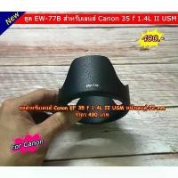 ราคา Lens hood Canon EF 35 f 1.4L II USM หน้าเลนส์ 72 mm ( EW-77B ) คําแนะนําผลิตภัณฑ์ใหม่ของเดือนนี้ (1731236890581502563)