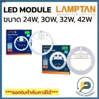 ราคา ขายดี Lamptan หลอดนีออนกลม หลอดไฟเพดาน หลอดไฟกลม LED LENS MODULE 24W 30W 32W และ 42W ป้องกันความชื้น แสงขาว (1731425855594137573)