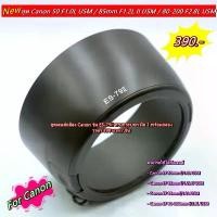 ราคา Hood Lens Canon EF 50mm f/1.0L USM / 85mm f/1.2LII 85mmf/1.2L 80-200mm f/2.8L (ES-79II) พร้อมกล่อง กล้อง เลนส์ (1731426757136648674)