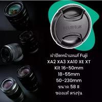 ราคา ฝาปิดหน้าเลนส์ Fuji XA2 XA3 XA10 XT XE Kit Lens 16-50mm 50-230mm 18-55mm ขนาด 58 II ของแท้ ตรงรุ่น Fujinon Fujifilm (1731270918141348519)