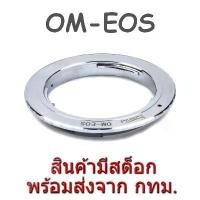 ราคา OM-EOS Lens Mount Adapter Olympus OM Lens to Canon EOS EF EFS Camera กล้อง เฟือง ท้าย (1731022958827506628)