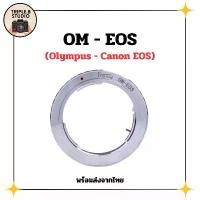 ราคา (OM-EOS) อะแดปเตอร์ (Fusnid) Lens mount adapter Olympus OM - Canon EOS (EOS) สินค้าขายดี (1731567965514729254)