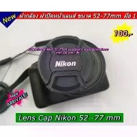 ราคา ฝาปิดเลนส์ Nikon 18-70mm / 18-135mm / 18-105mm / 18-140mm Lens cap ฝาปิดหน้าเลนส์ ฝากล้อง (ขนาด 67mm) ที่นิยมมากที่สุด (1731568832609028085)