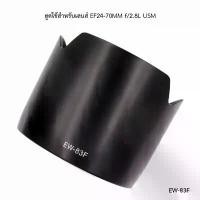 ราคา ฮูดเทียบLens Canon EF24-70MM f/2.8L USM (EW-83F) ราคาถูก แนะนำ (1731545584203105959)