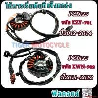 ราคา ความคงทน มัดไฟ pcx125 ปี2011-2014 click150i ปี2012-2013 รหัสKWN-902/KZY-701 ฟิลย์คอล์ยพีซีเอ็กซ์125 ขดลวดสเตเตอร์คลิก150ไอ อย่างดี Motorcycle มอเตอร์ไซค์ รถ (1731787819779131943)