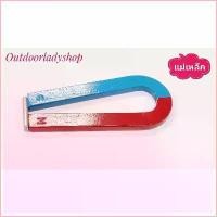 ราคา Egbert2154shop COD แม่เหล็ก แม่เหล็กรูปตัวยู แม่เหล็กเกือกม้า Magnet ขนาด 7.5 / 10 cm. อุปกรณ์วิทยาศาสตร์ เสริมทักษะ houseshoe megnet (1730053183715052334)