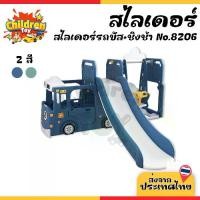 ราคา Children Toy สไลเดอร์ สไลเดอร์เด็ก สไลด์เดอร์รถบัส ของเล่นสนาม พร้อมชิงช้า 2 สี No.8206 (1731738238723459918)
