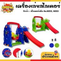 ราคา Children Toy สไลเดอร์ พร้อมชิงช้า สไลเดอร์เด็ก ชิงช้าเด็ก ของเล่นสนาม พร้อมห่วงบาส No.8022, 8023 (1731831665095838542)