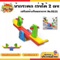 ราคา Children Toy โยกเยก ม้าโยกเยก ยีราฟโยก โยกเยกเด็ก โยกเยกเด็ก ม้านั่ง ม้ากระดก No.8111 (1731772656204483406)