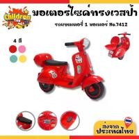 ราคา Children Toy รถมอเตอร์ไซค์ มอไซค์สามล้อ รถมอไซค์ไฟฟ้า รถสามล้อ สำหรับเด็ก มี 4 สี No.7412 (1731779205368351566)