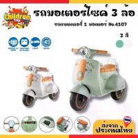 ราคา Children Toy รถมอเตอร์ไซค์ มอไซค์สามล้อ รถมอไซค์ไฟฟ้า รถสามล้อ สำหรับเด็ก มี 2 สี No.4107 (1731779188523895630)
