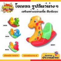 ราคา Children Toy โยกเยก ม้าโยกเยก ยีราฟโยก โยกเยกเด็ก โยกเยกเด็ก ม้านั่ง No.8027, 8028, 8029, 8030 (1731815166875110222)