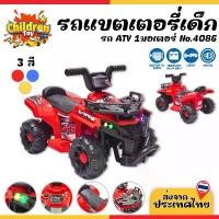 ราคา Children Toy รถแบตเตอรี่ ATV รถไฟฟ้า รถแบต รถของเล่น มีเสียง มีไฟ สำหรับเด็ก 3 สี No.4086 (1731580772200646122)