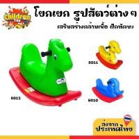 ราคา Children Toy โยกเยก ม้าโยกเยก ยีราฟโยก โยกเยกเด็ก ม้านั่ง No.8010, 8011, 8012 (1731831665225206606)
