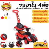ราคา Children Toy รถขาไถเด็ก รถขาไถ สี่ล้อไถ 4ล้อ รถขาถีบ ของเล่นเด็ก มีเสียง มีไฟ 4 สี No.1768 (1731738265332058958)
