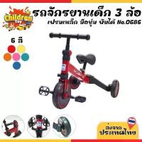 ราคา Children Toy รถจักรยานเด็ก 3 ล้อ โครงเหล็ก เล่นได้ 3 แบบ 1.สามล้อ 2.จักรยาน 3.จักรยานทรงตัว No.0686 (1732003404711430990)
