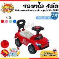 ราคา Children Toy รถขาไถเด็ก สี่ล้อไถ 4ล้อ รถขาถีบ ของเล่นเด็ก มีเสียง มีไฟ สำหรับเด็ก 4 สี No.1870 (1731738158994393934)